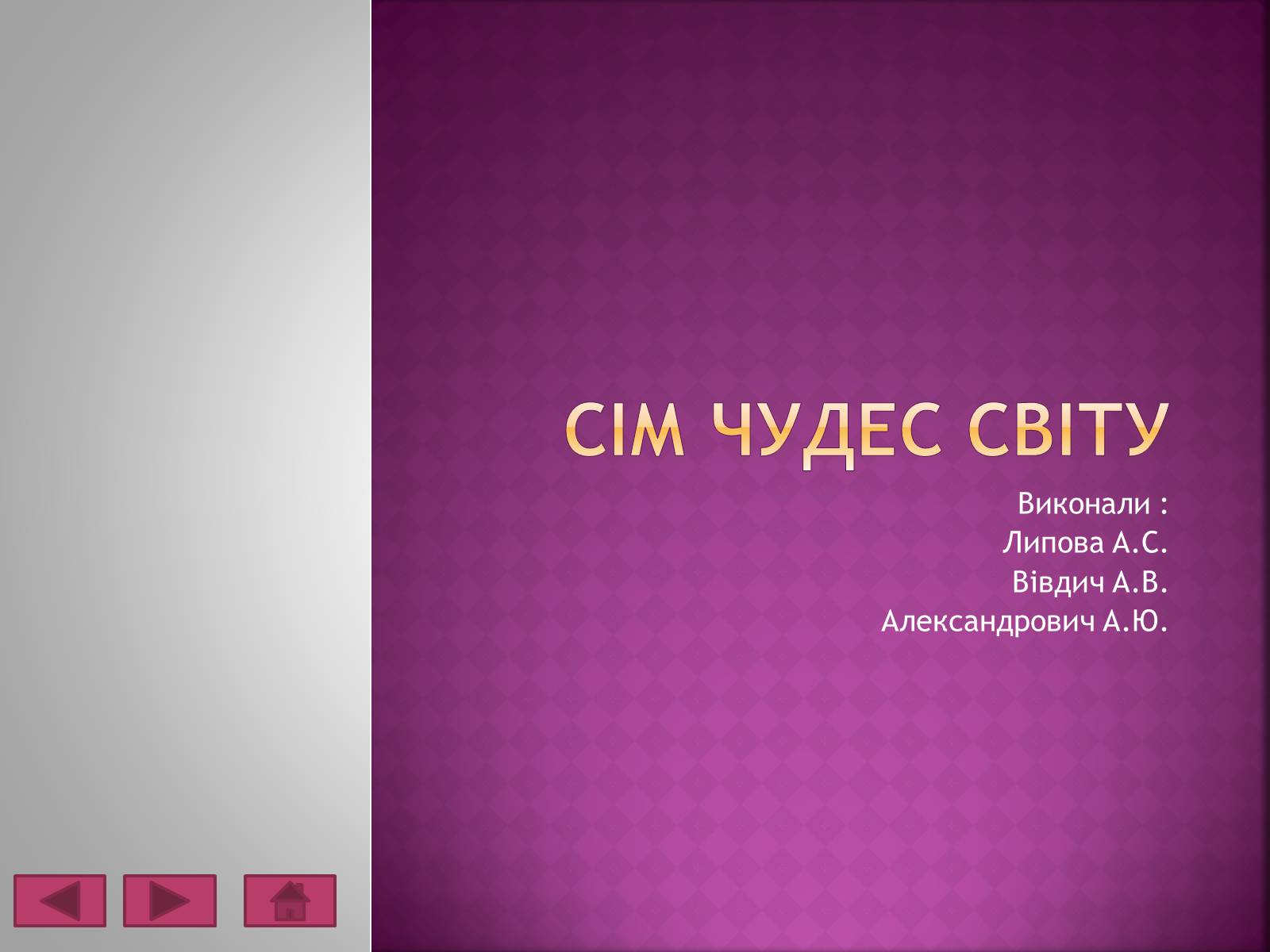 Презентація на тему «Сім чудес світу» (варіант 6) - Слайд #1