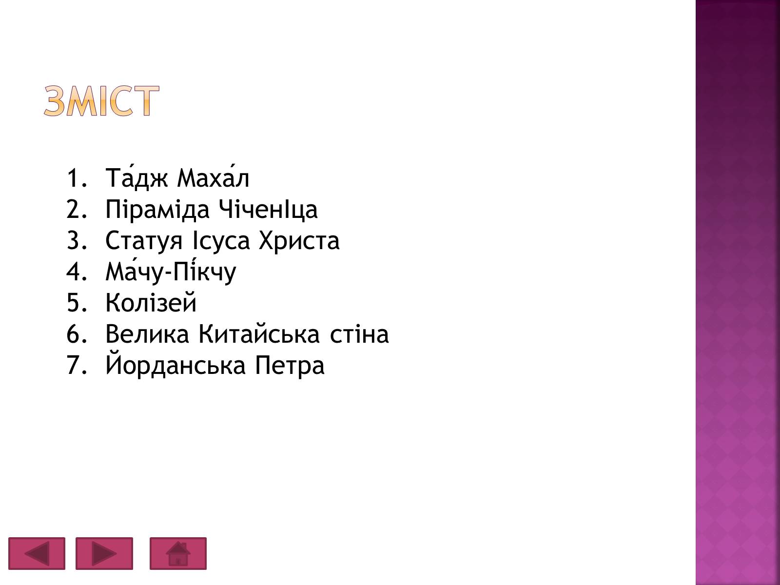 Презентація на тему «Сім чудес світу» (варіант 6) - Слайд #2