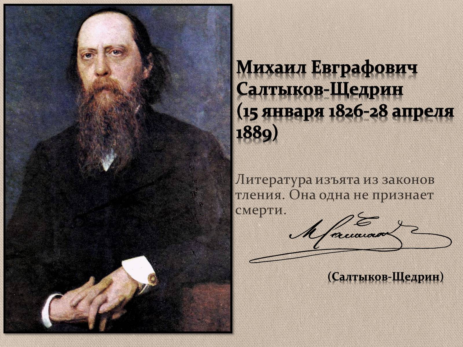 Презентація на тему «Михаил Евграфович Салтыков-Щедрин» - Слайд #1