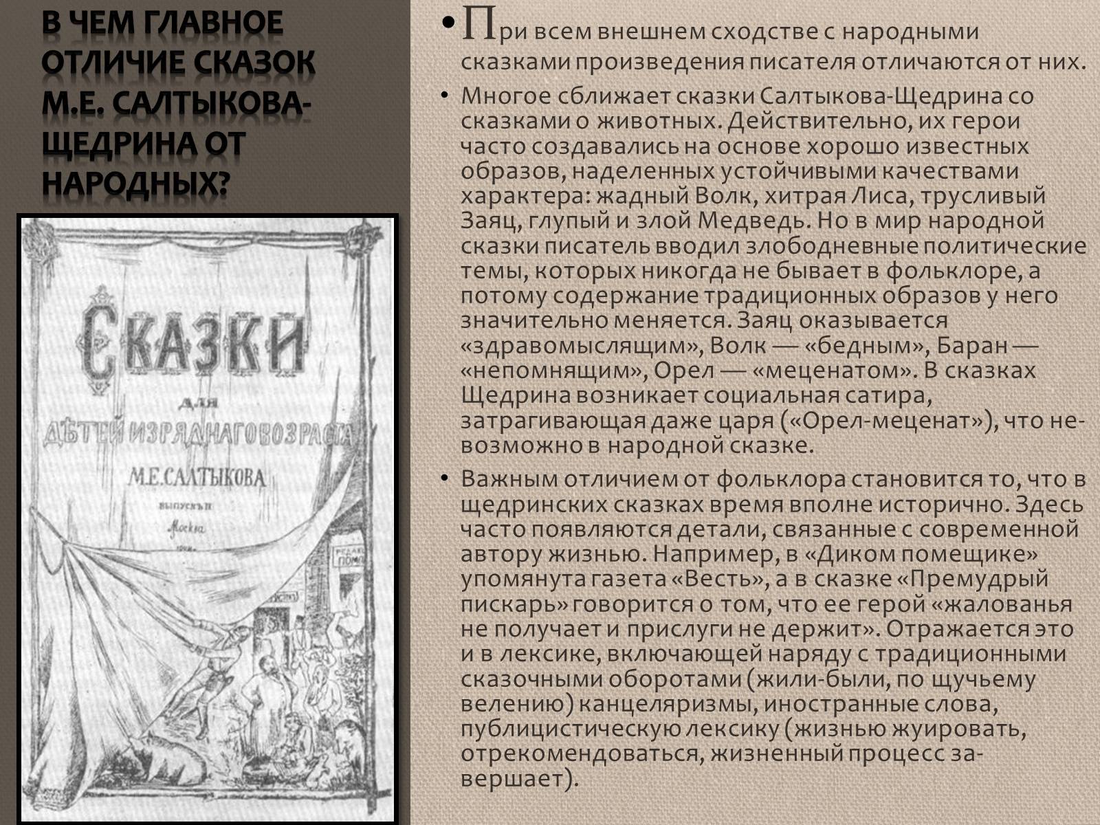 Презентація на тему «Михаил Евграфович Салтыков-Щедрин» - Слайд #11