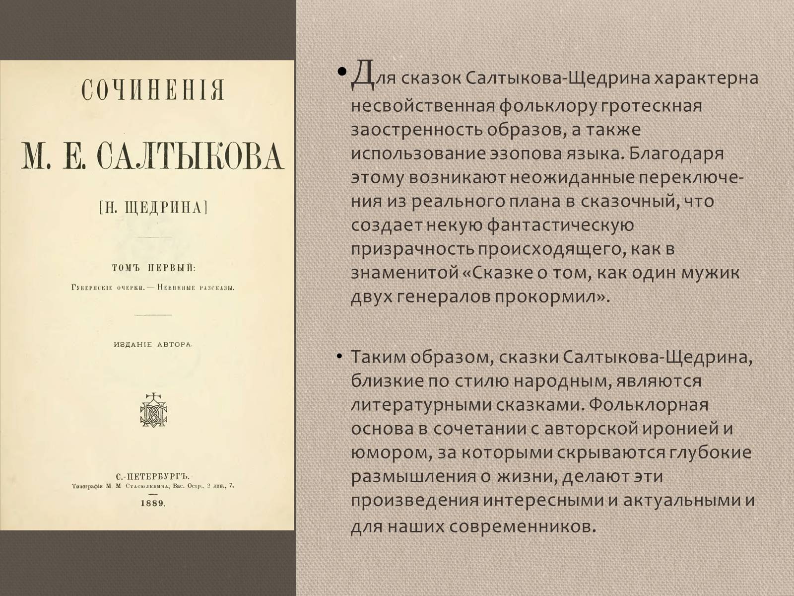 Презентація на тему «Михаил Евграфович Салтыков-Щедрин» - Слайд #12