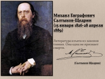 Презентація на тему «Михаил Евграфович Салтыков-Щедрин»