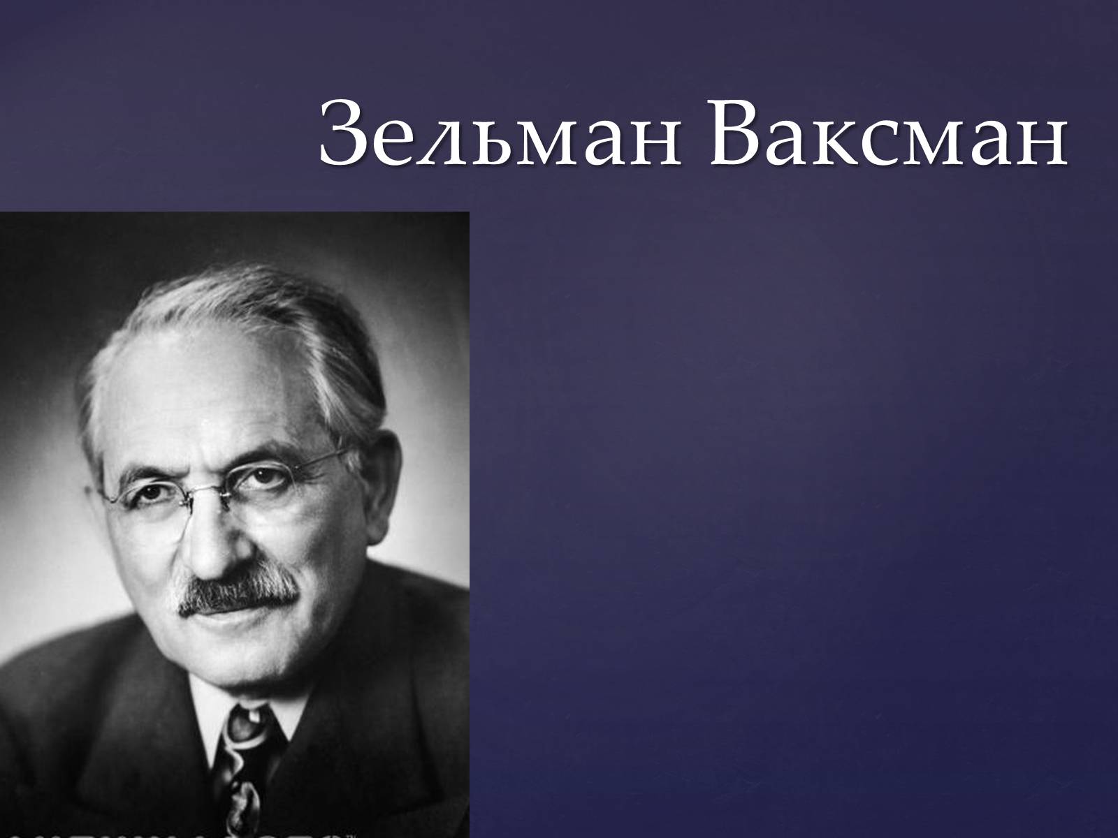 Презентація на тему «Зельман Ваксман» - Слайд #1