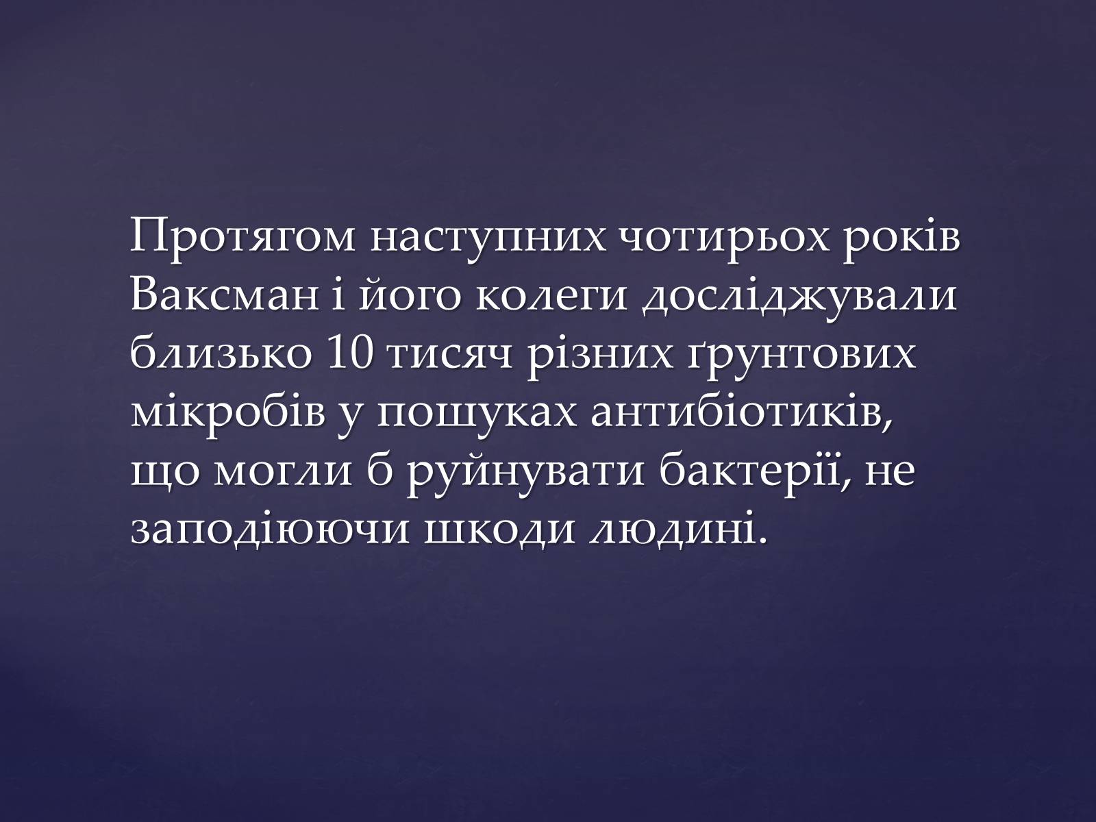 Презентація на тему «Зельман Ваксман» - Слайд #7