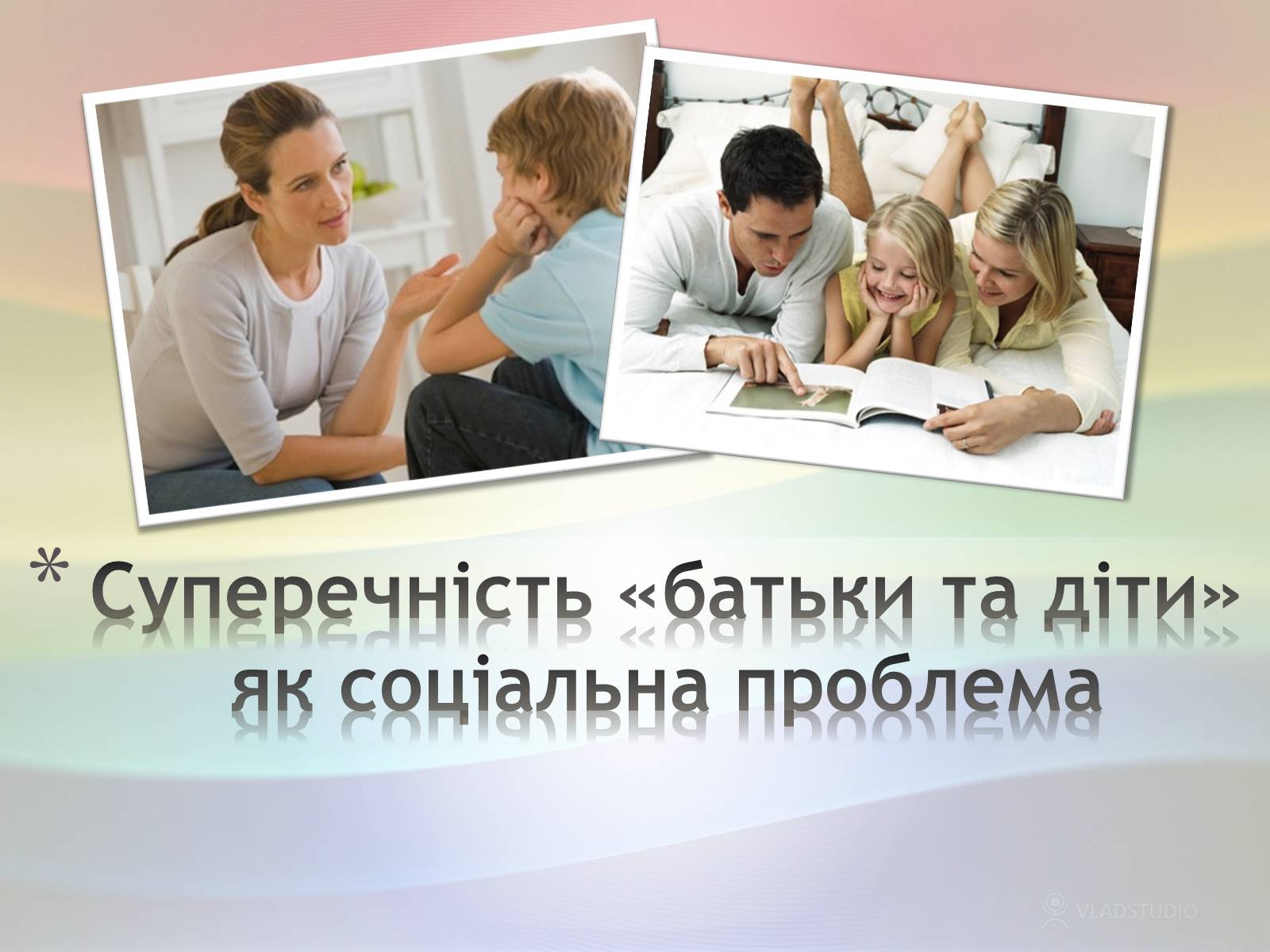 Презентація на тему «Суперечність «батьки та діти» як соціальна проблема» - Слайд #1