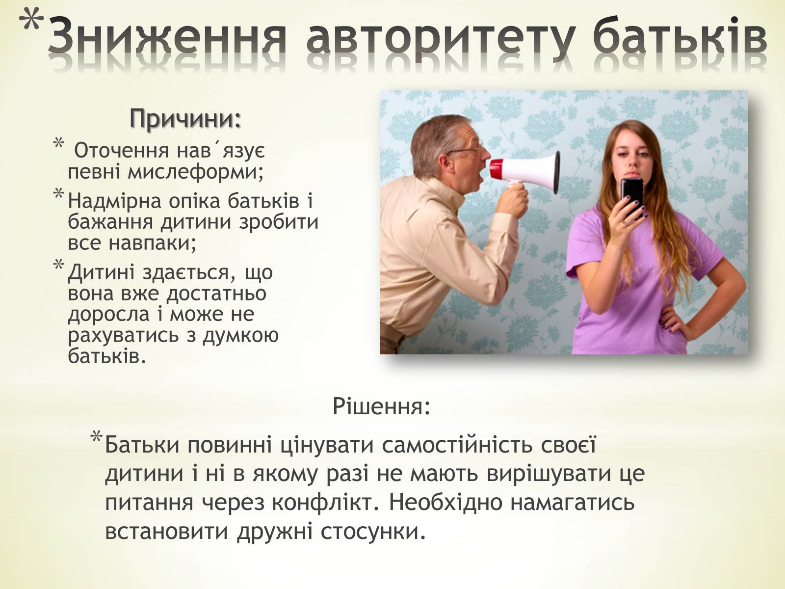 Презентація на тему «Суперечність «батьки та діти» як соціальна проблема» - Слайд #7