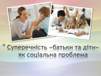 Презентація на тему «Суперечність «батьки та діти» як соціальна проблема»