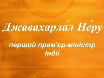 Презентація на тему «Джавахарлал Неру» (варіант 1)