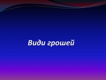 Презентація на тему «Види грошей» (варіант 1)