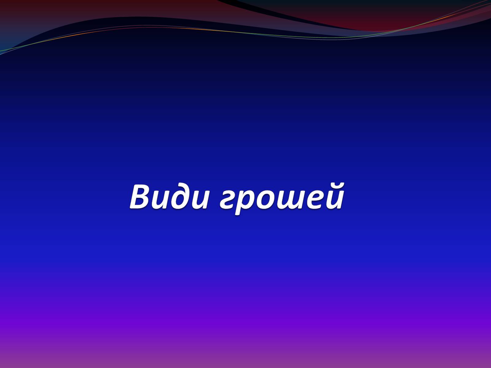 Презентація на тему «Види грошей» (варіант 1) - Слайд #1