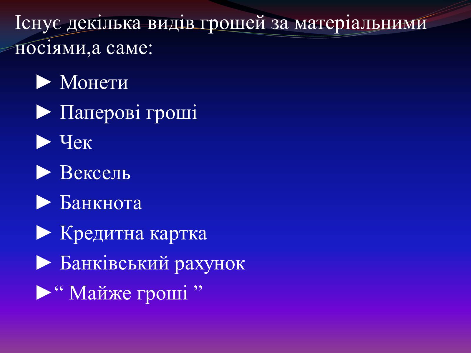 Презентація на тему «Види грошей» (варіант 1) - Слайд #4