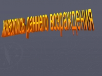 Презентація на тему «Живопись раннего возраждения»