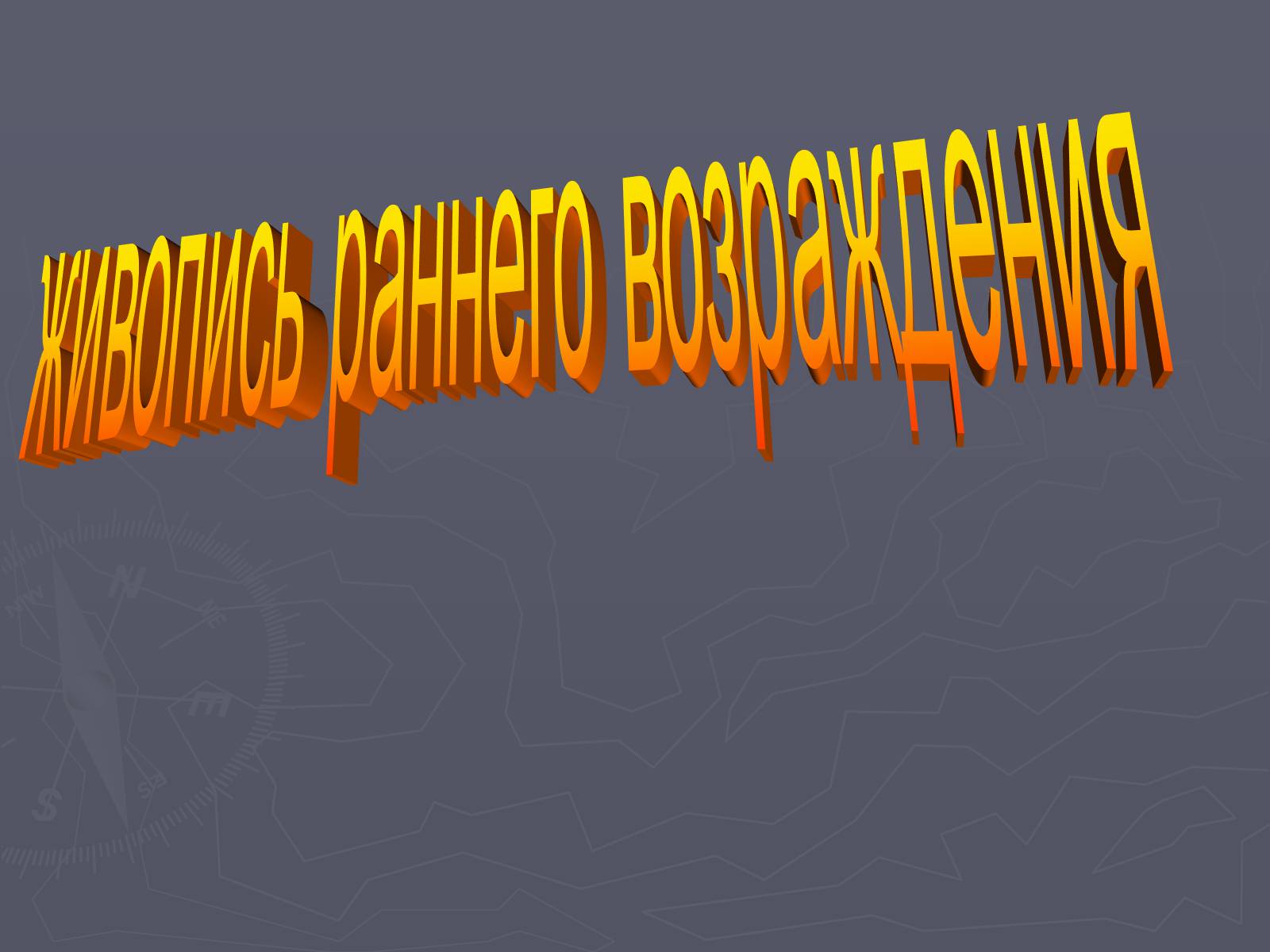 Презентація на тему «Живопись раннего возраждения» - Слайд #1