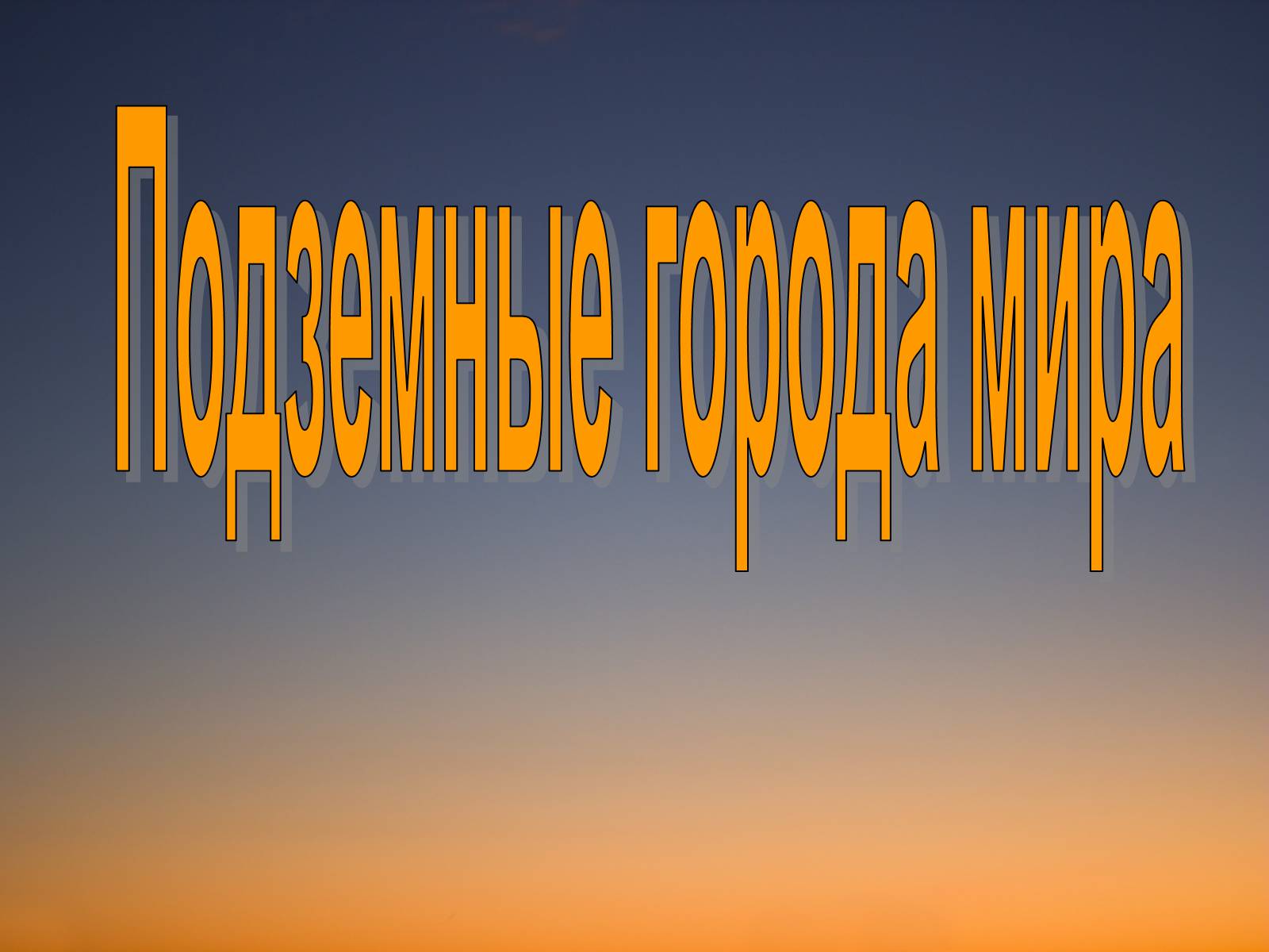 Презентація на тему «Подземные города мира» - Слайд #1