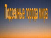 Презентація на тему «Подземные города мира»