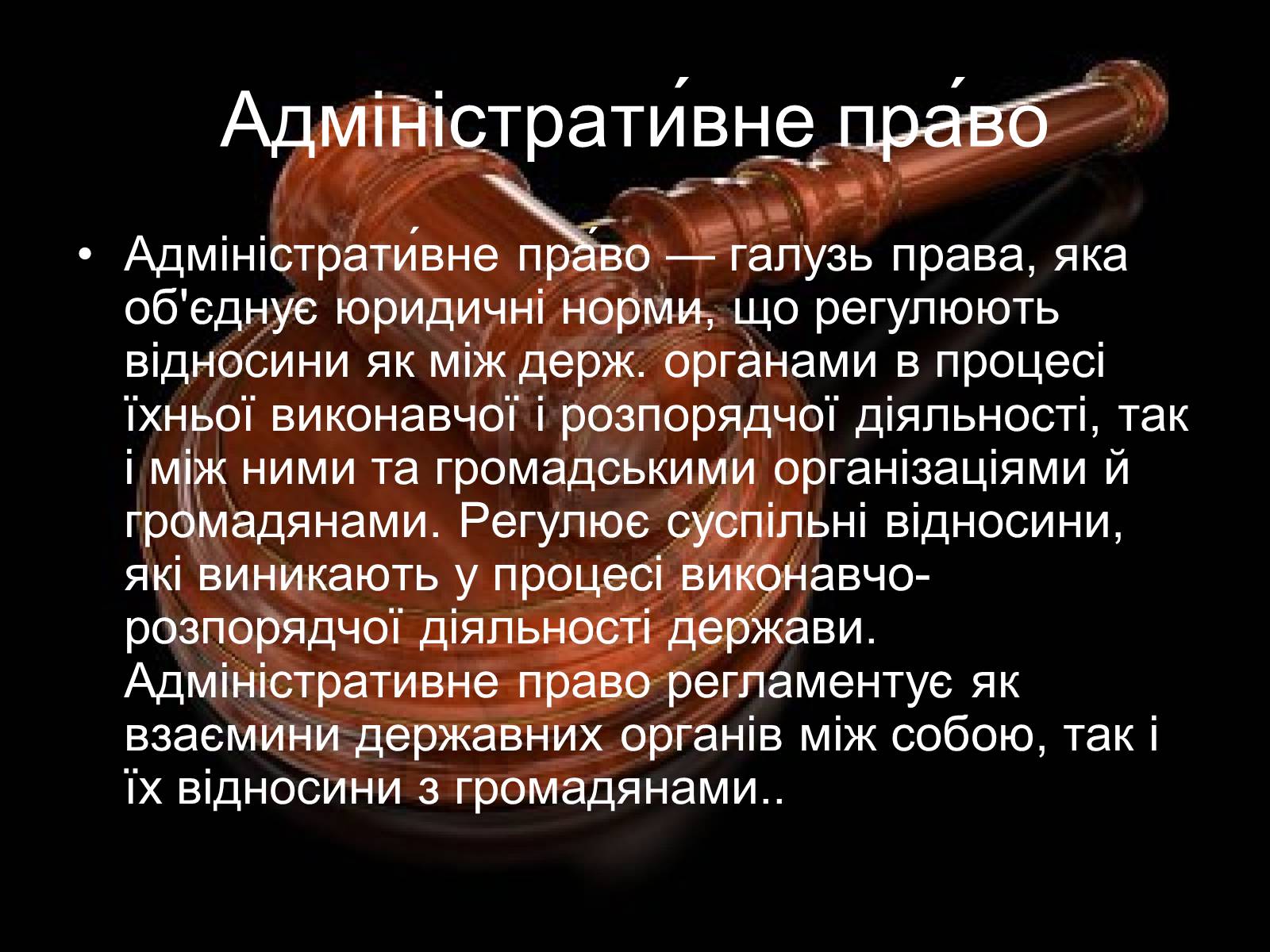 Презентація на тему «Адміністративне право» (варіант 1) - Слайд #2