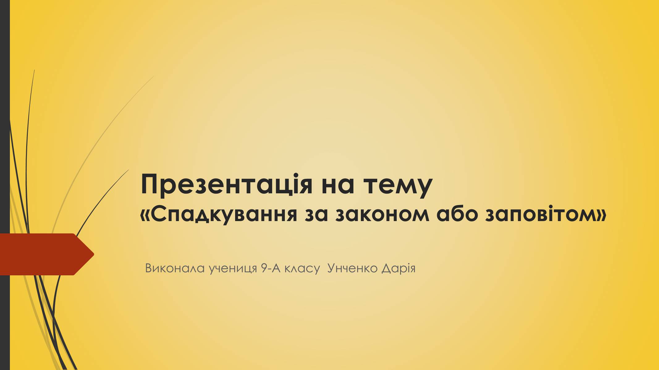 Презентація на тему «Спадкування за законом або заповітом» - Слайд #1