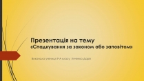 Презентація на тему «Спадкування за законом або заповітом»