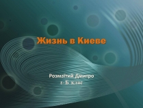 Презентація на тему «Жизнь в Киеве»