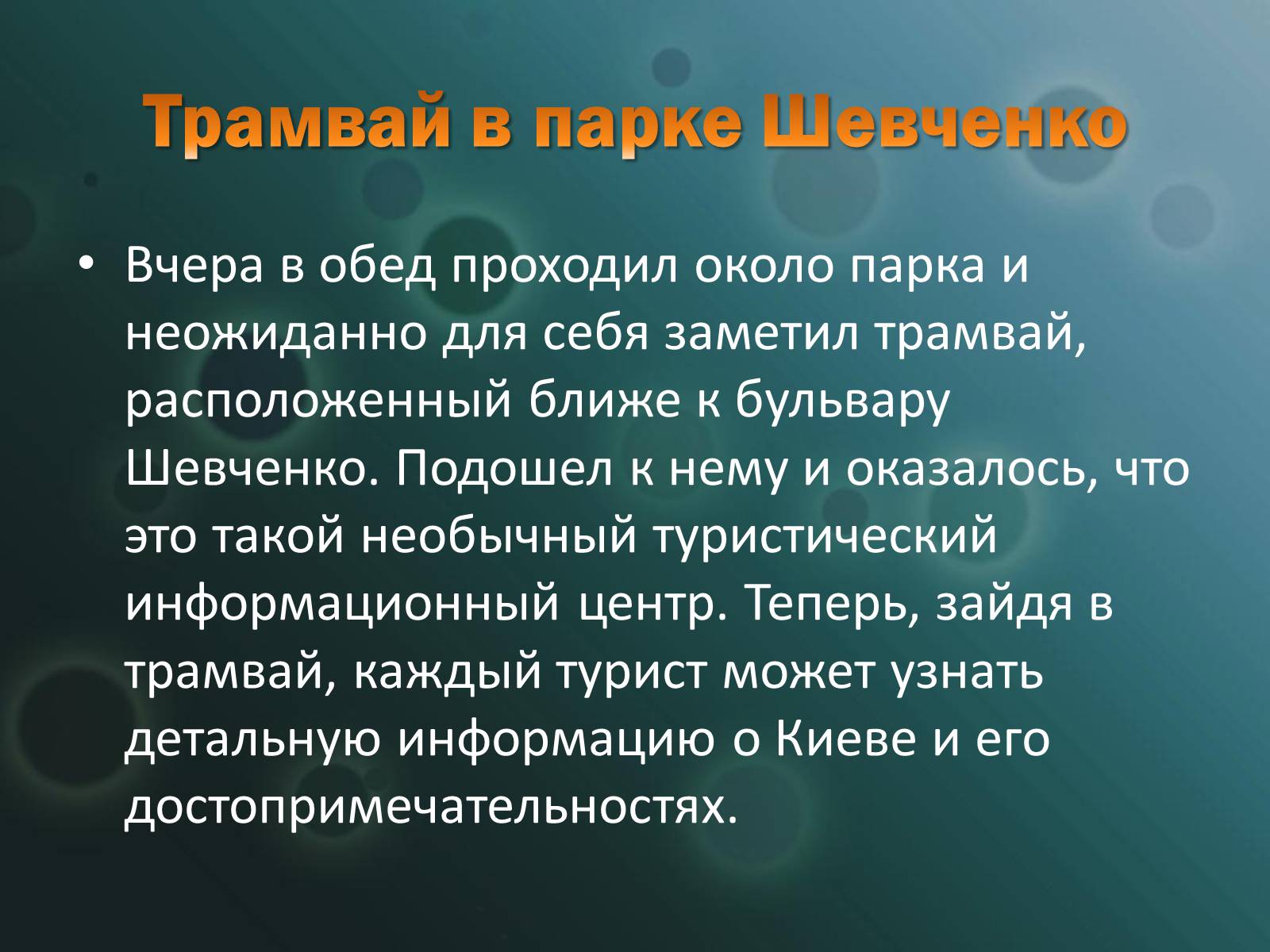 Презентація на тему «Жизнь в Киеве» - Слайд #12