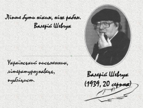 Презентація на тему «Валерій Шевчук» (варіант 2)