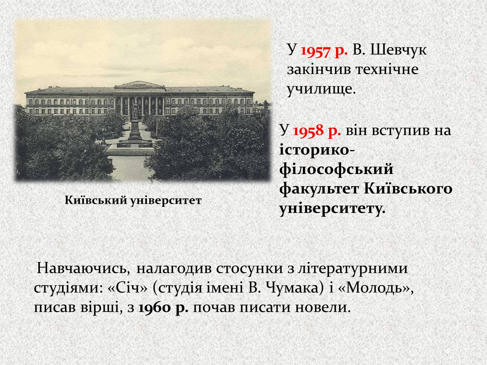 Презентація на тему «Валерій Шевчук» (варіант 2) - Слайд #4