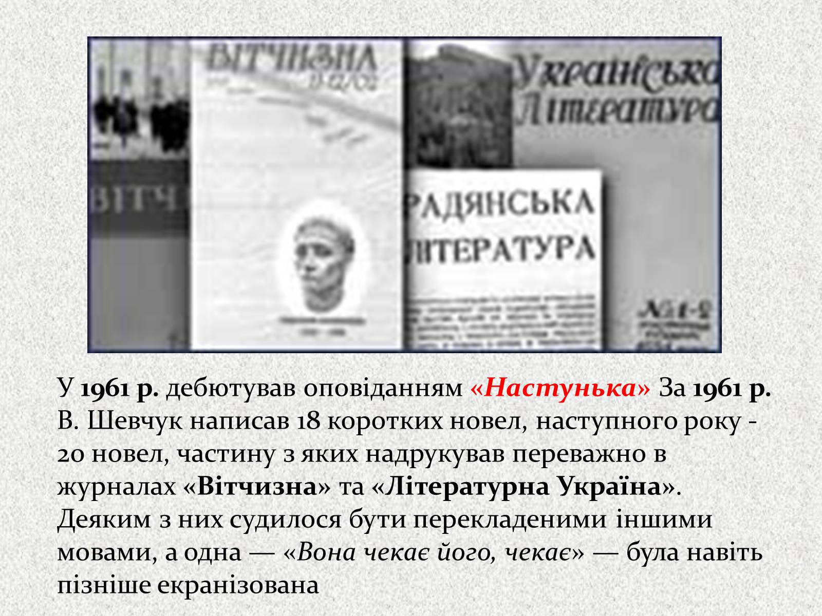 Презентація на тему «Валерій Шевчук» (варіант 2) - Слайд #5