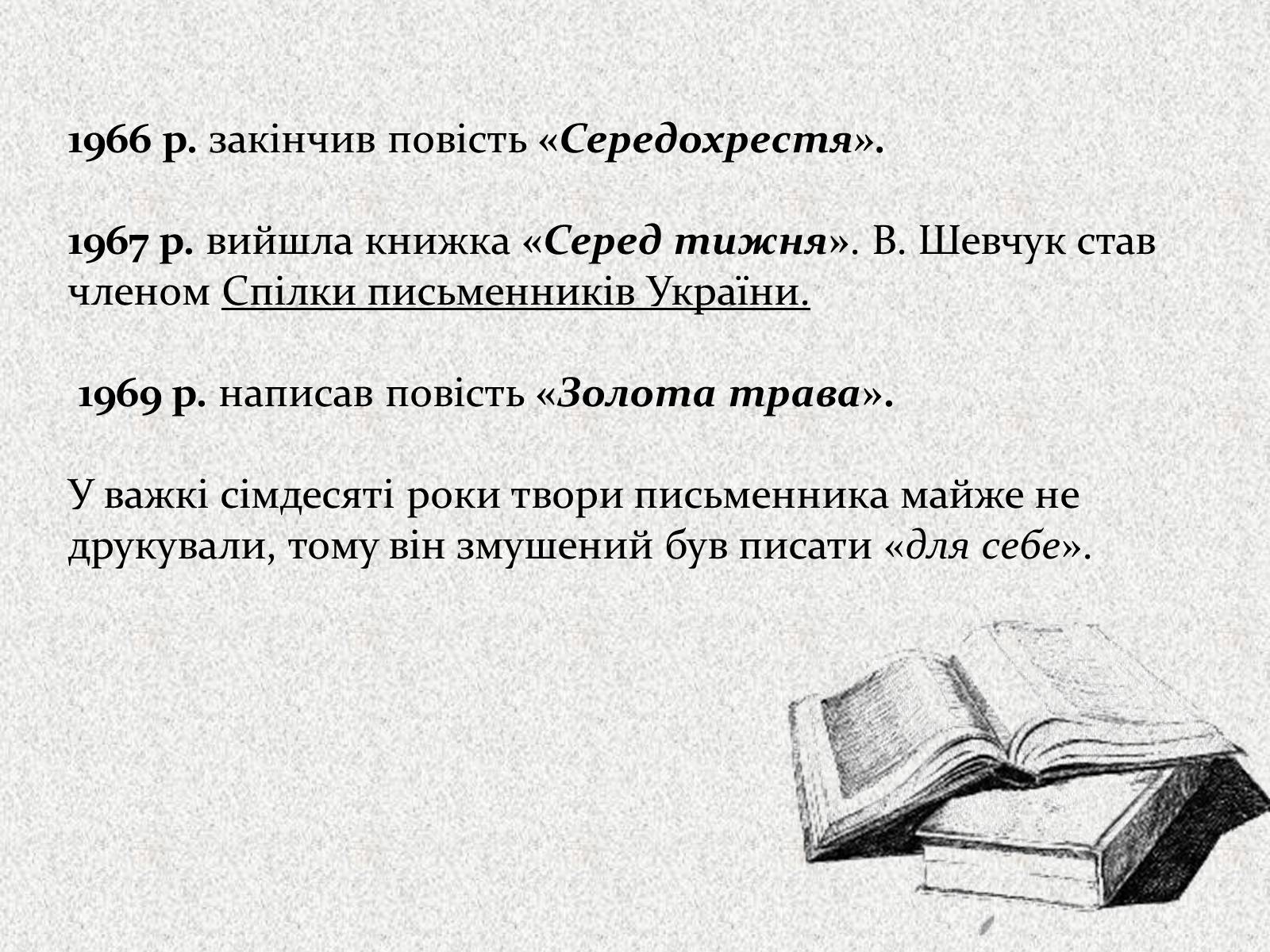 Презентація на тему «Валерій Шевчук» (варіант 2) - Слайд #6