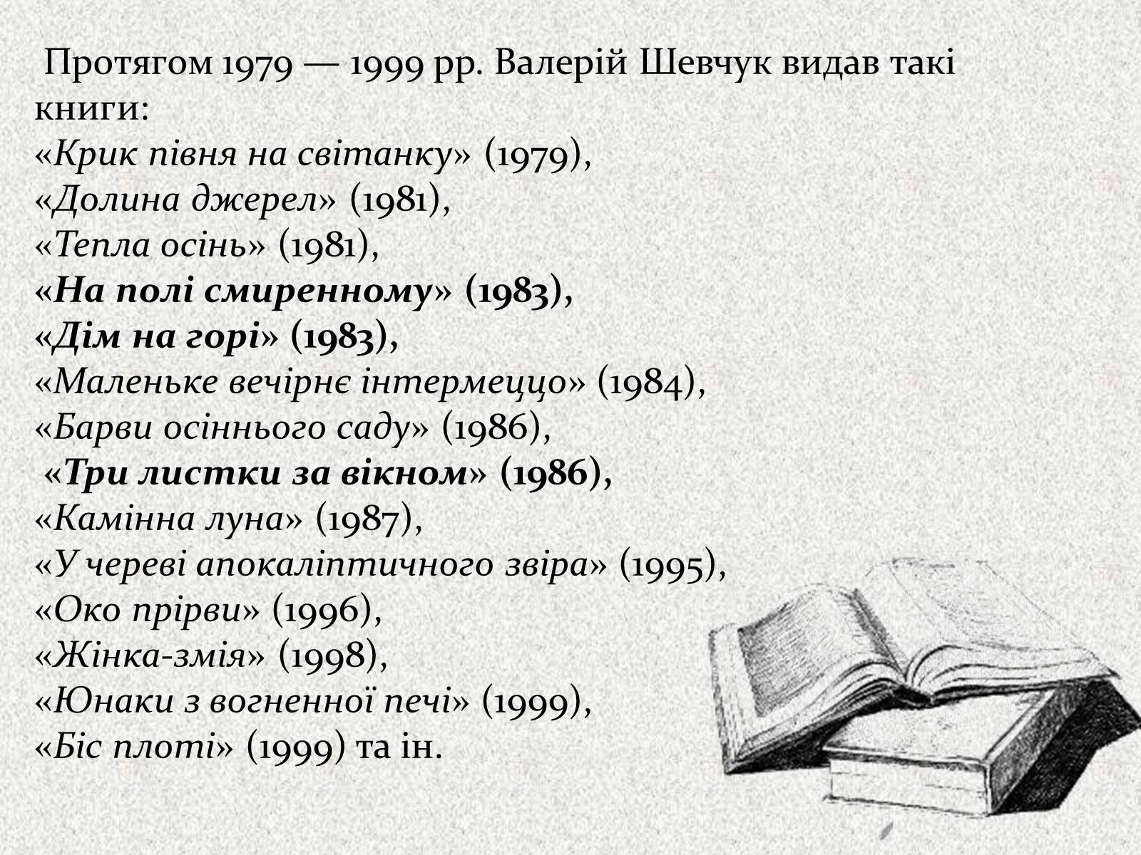 Презентація на тему «Валерій Шевчук» (варіант 2) - Слайд #7