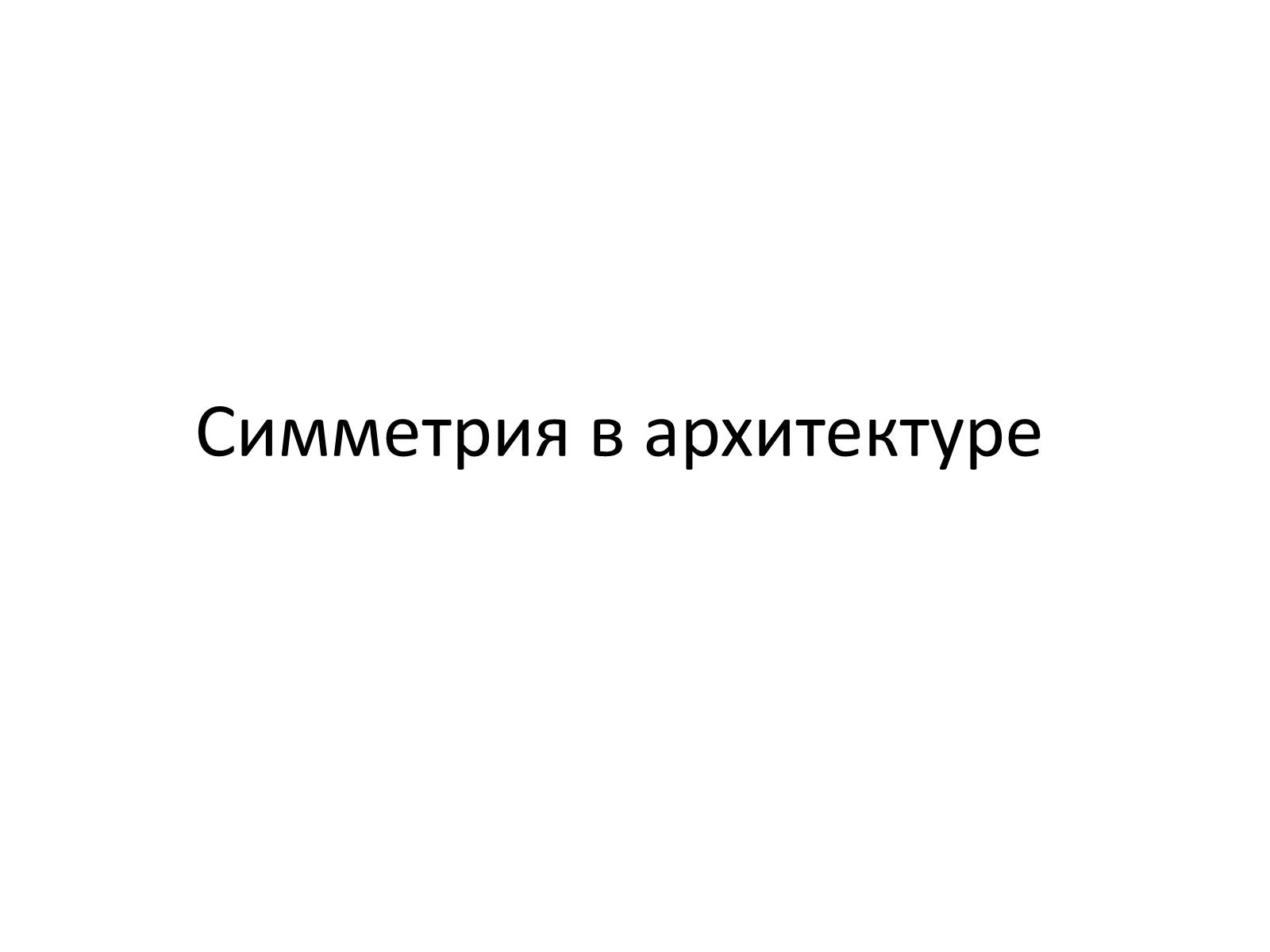 Презентація на тему «Симметрия в архитектуре» - Слайд #1