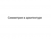 Презентація на тему «Симметрия в архитектуре»