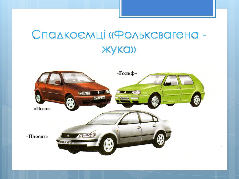 Презентація на тему «Історія винаходу автомобіля» - Слайд #11