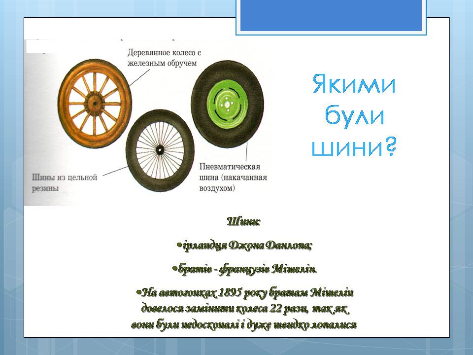 Презентація на тему «Історія винаходу автомобіля» - Слайд #8