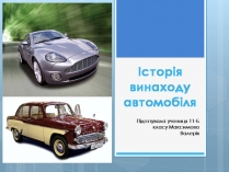 Презентація на тему «Історія винаходу автомобіля»