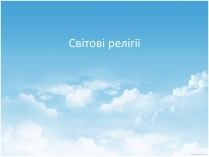 Презентація на тему «Світові релігії» (варіант 1)