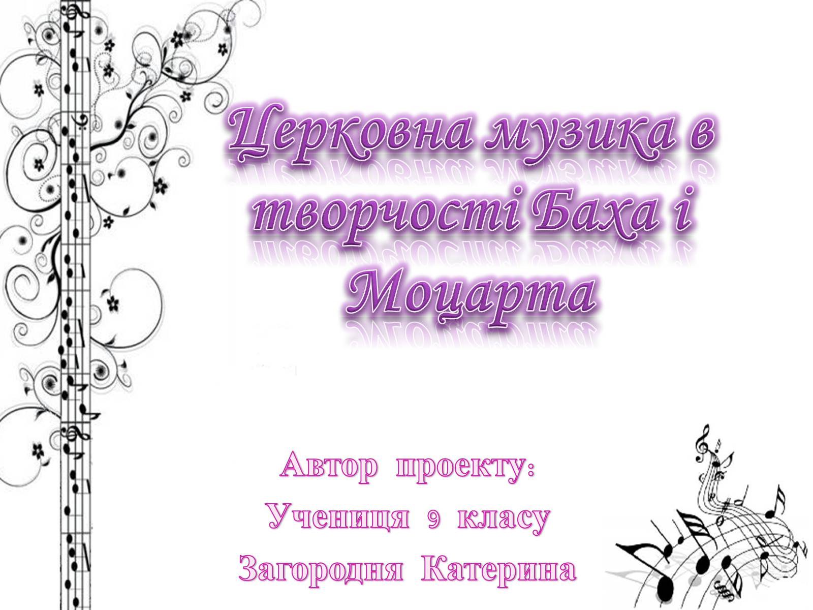 Презентація на тему «Церковна музика в творчості Баха і Моцарта» - Слайд #1