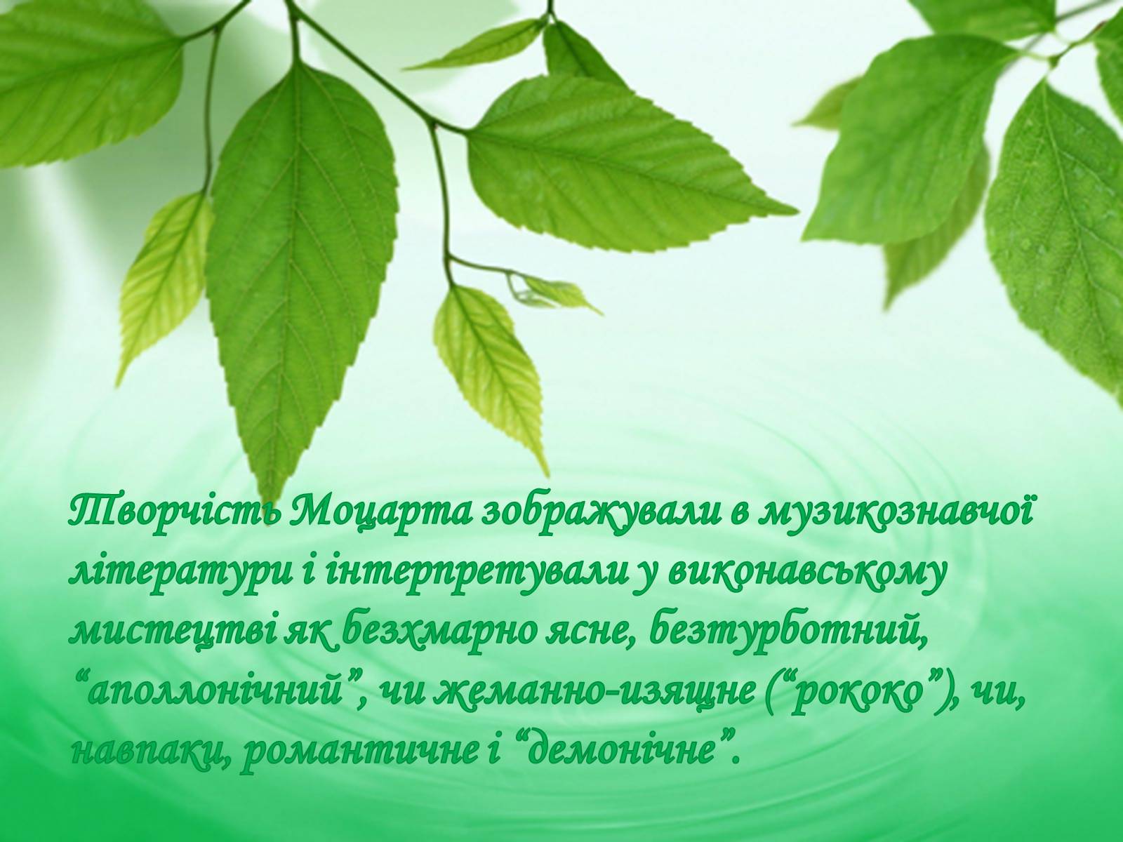 Презентація на тему «Церковна музика в творчості Баха і Моцарта» - Слайд #17