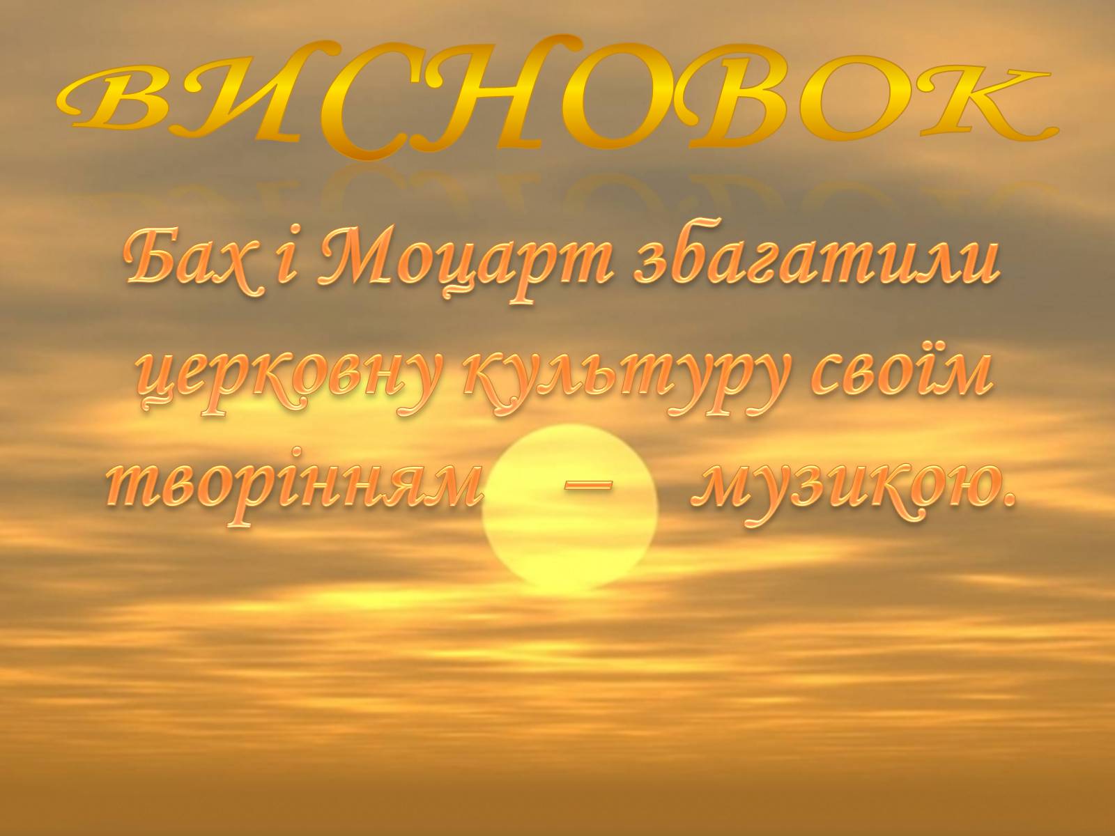 Презентація на тему «Церковна музика в творчості Баха і Моцарта» - Слайд #19