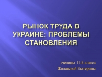 Презентація на тему «Рынок труда в Украине: проблемы становления»