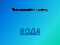 Презентація на тему «Вода» (варіант 9)