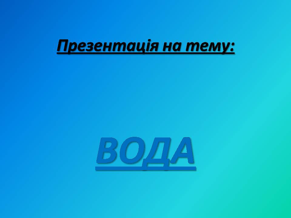 Презентація на тему «Вода» (варіант 9) - Слайд #1