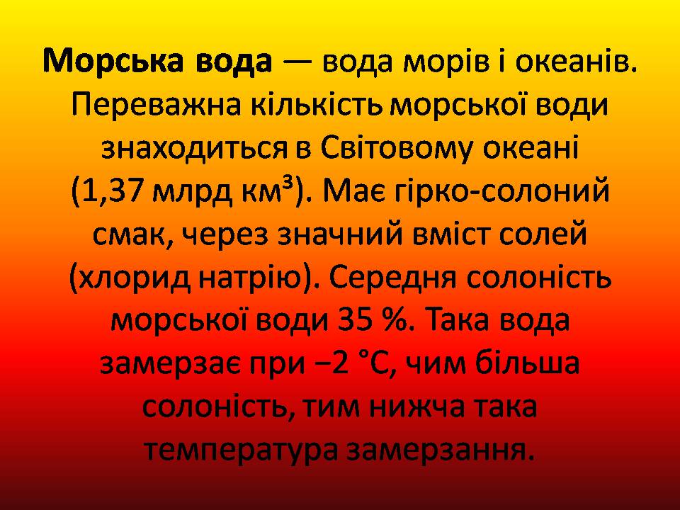 Презентація на тему «Вода» (варіант 9) - Слайд #12