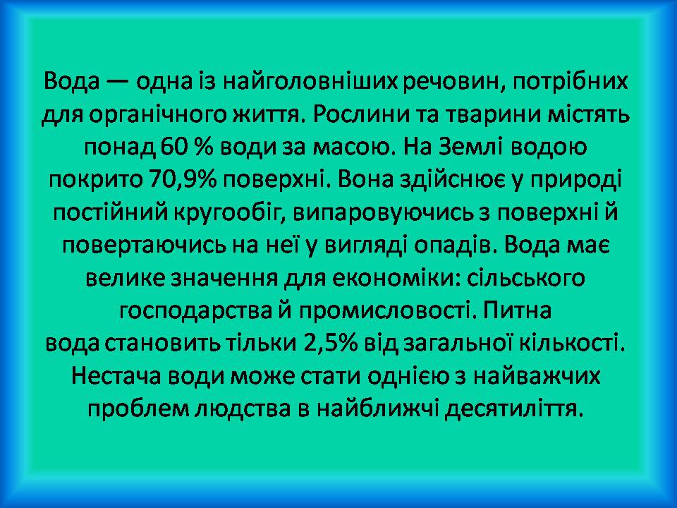 Презентація на тему «Вода» (варіант 9) - Слайд #3