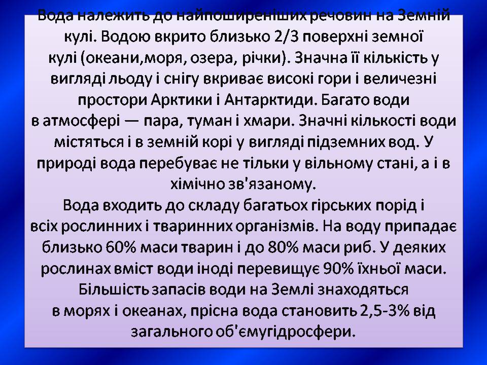 Презентація на тему «Вода» (варіант 9) - Слайд #5