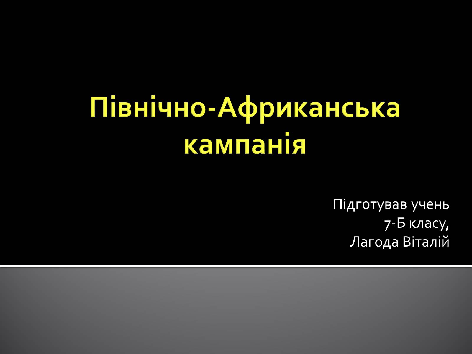 Презентація на тему «Північно-Африканська кампанія» - Слайд #1