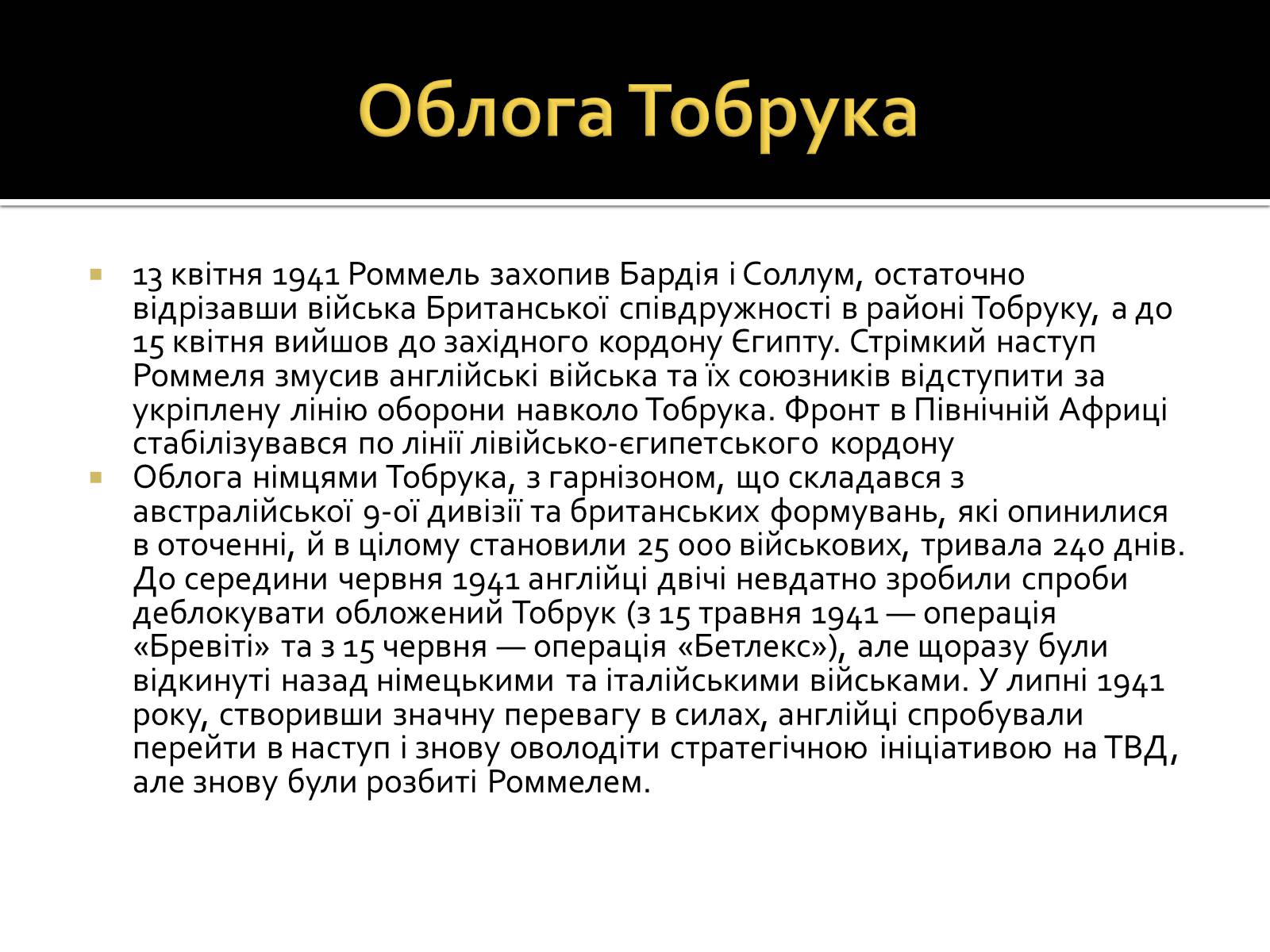 Презентація на тему «Північно-Африканська кампанія» - Слайд #11