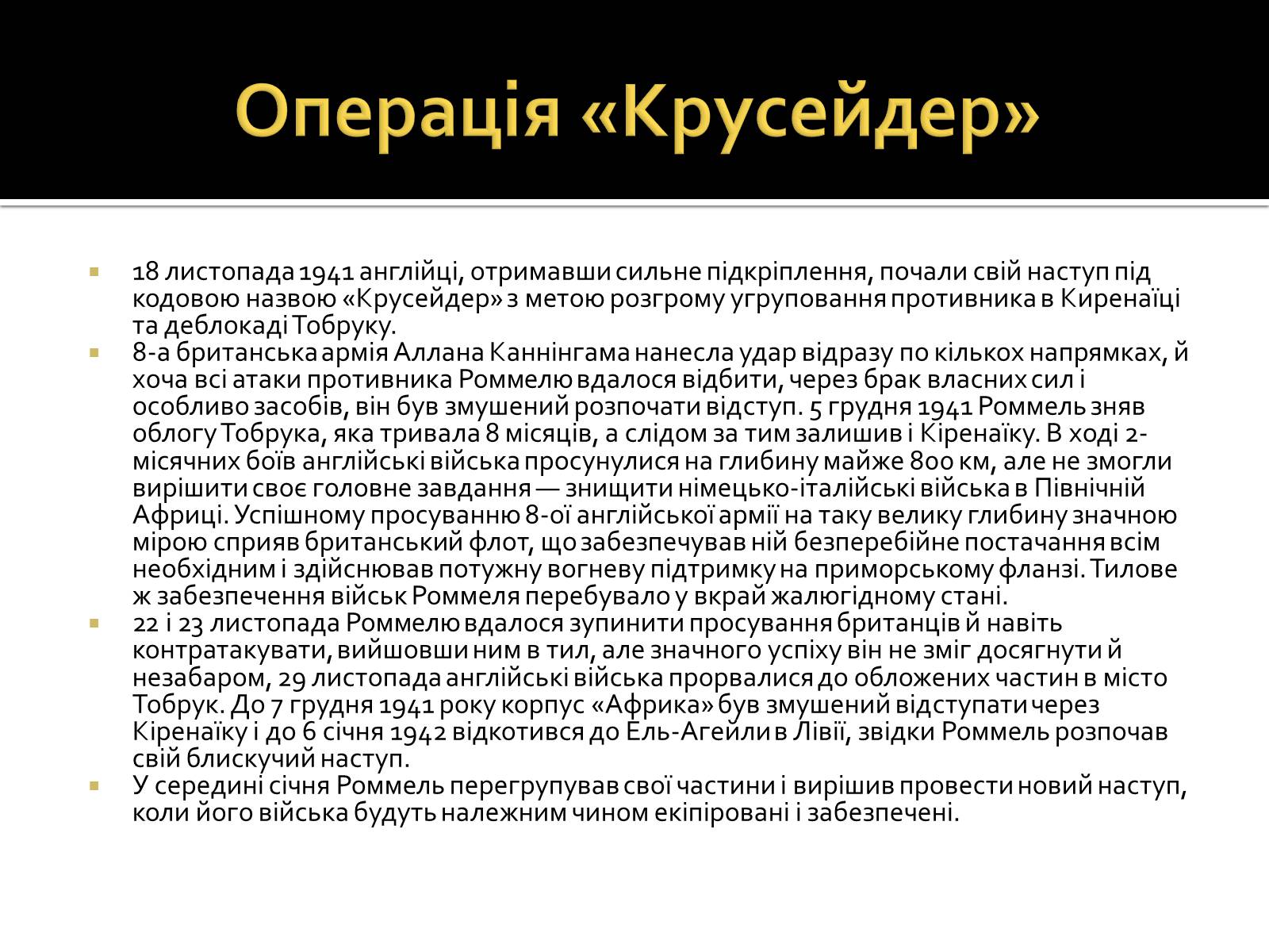 Презентація на тему «Північно-Африканська кампанія» - Слайд #12