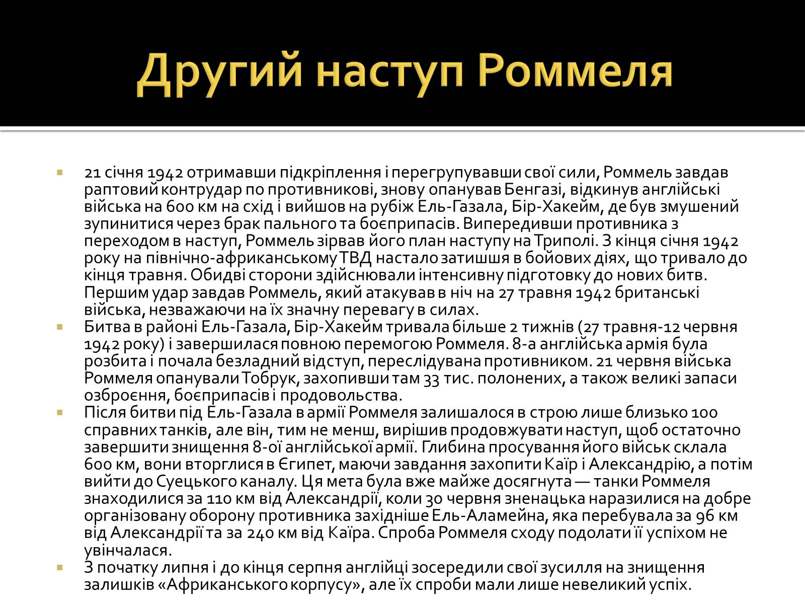 Презентація на тему «Північно-Африканська кампанія» - Слайд #14