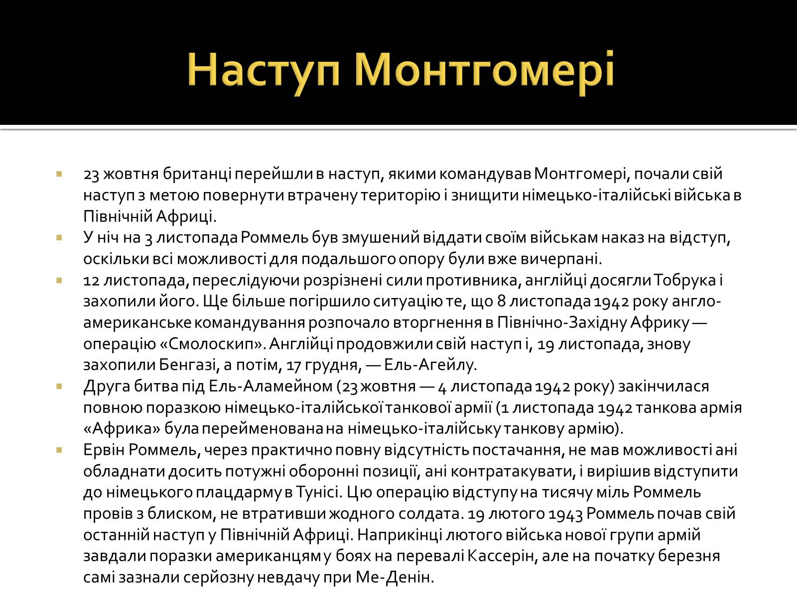 Презентація на тему «Північно-Африканська кампанія» - Слайд #15