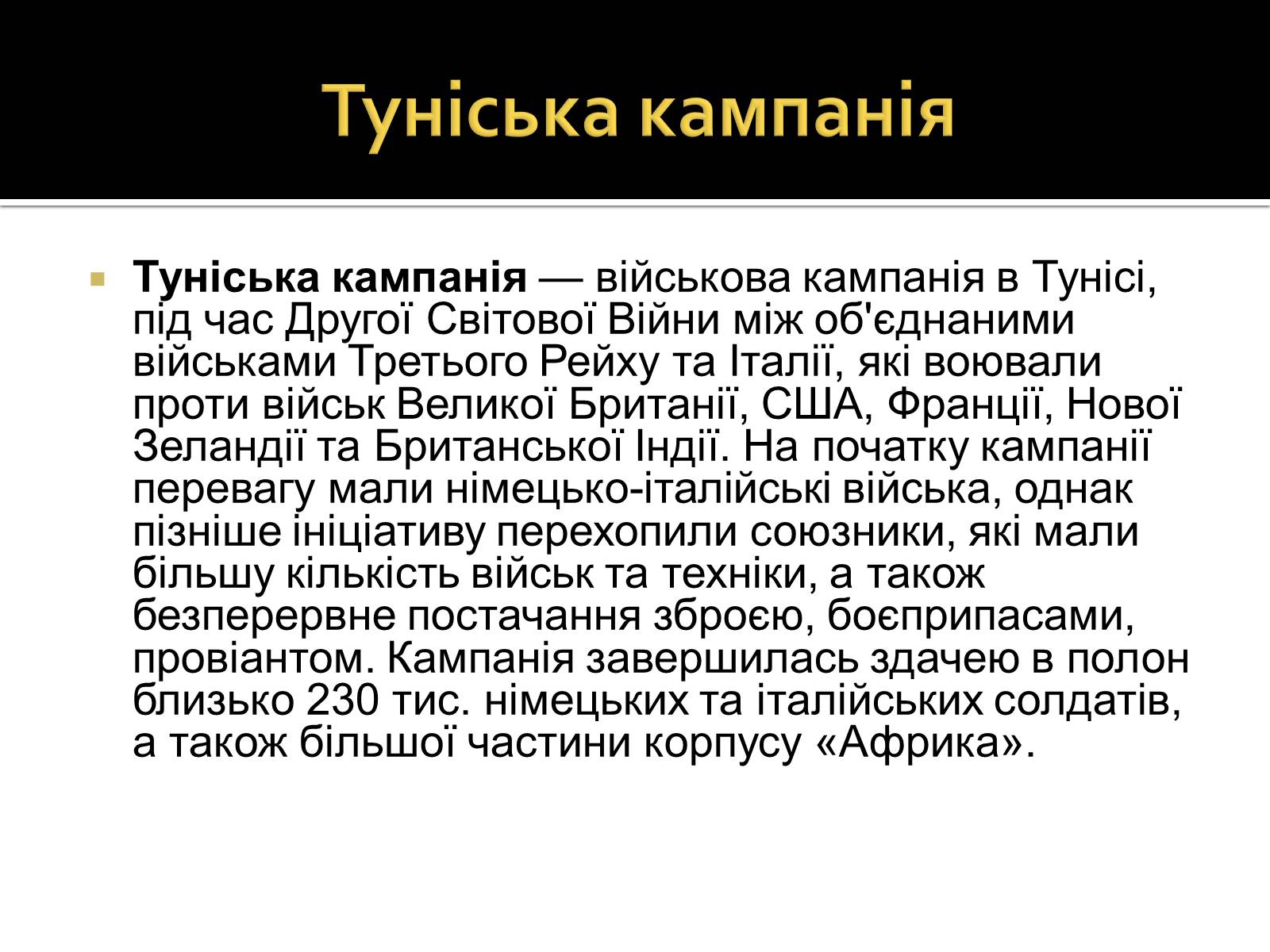 Презентація на тему «Північно-Африканська кампанія» - Слайд #18